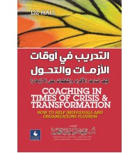 التدريب في أوقات الأزمات والتحول 