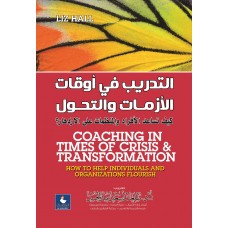 التدريب في أوقات الأزمات والتحول 