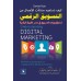 كيف تستفيد منشات الأعمال من التسويق الرقمي