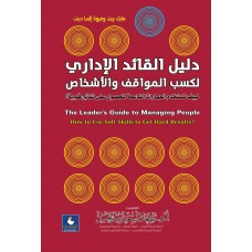 دليل القائد الإداري لكسب المواقف والاشخاص 