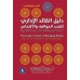 دليل القائد الإداري لكسب المواقف والاشخاص 