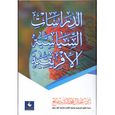 الدراسات السياسية الافريقية 