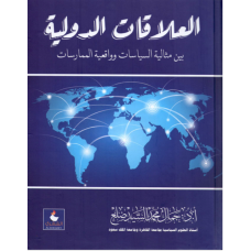 العلاقات الدولية بين مثالية السياسات وواقعية الممارسات