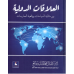 العلاقات الدولية بين مثالية السياسات وواقعية الممارسات
