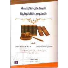 المدخل لدراسة العلوم القانونية 