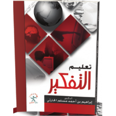 تعليم التفكير