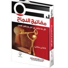 مفاتيح النجاح