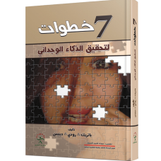 الخطوات السبع لتحقيق الذكاء الوجداني