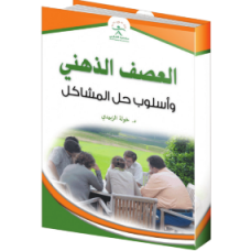 العصف الذهني