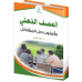 العصف الذهني