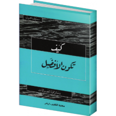 كيف تكون الأفضل