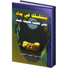مستقبلك في يدك متى فهمت حقيقة نفسك