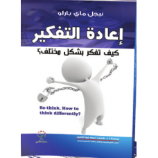 إعادة التفكير