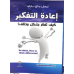 إعادة التفكير