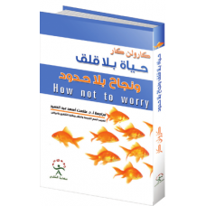 حياة بلا قلق ونجاح بلا حدود