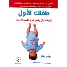 طفلك الأول 