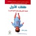 طفلك الأول 