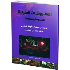 المفروشات المنزلية إختيارها وتنفيذها