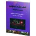 المفروشات المنزلية إختيارها وتنفيذها