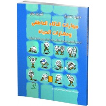 دليل تنمية الذكاء العاطفي 