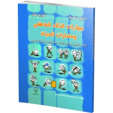 دليل تنمية الذكاء العاطفي 