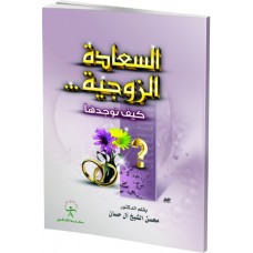 السعادة الزوجية كيف نوجدها