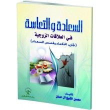 السعادة والتعاسة في العلاقات الزوجية
