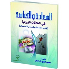 السعادة والتعاسة في العلاقات الزوجية