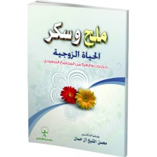 حكايات إجتماعية ملح وسكر الحياة الزوجية 
