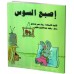 إصبع السوس