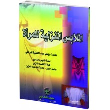 الملابس المنزلية للمرأة