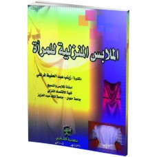 الملابس المنزلية للمرأة