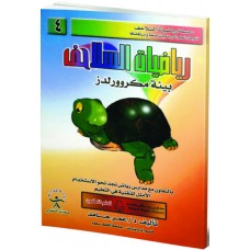 رياضيات السلاحف ج4 - بيئة مكروورلدز