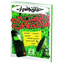 حقائق وأسرار - الأتصال الإلكتروني