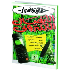 حقائق وأسرار - الأتصال الإلكتروني