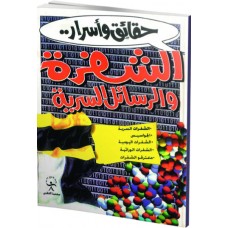 حقائق وأسرار - الشفرة والرسائل السرية