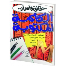 حقائق وأسرار -  الكلمة المكتوبة