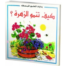 كيف تنمو الزهرة