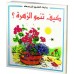 كيف تنمو الزهرة