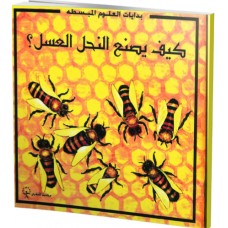 كيف يصنع نحل العسل