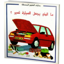 ما الذي يجعل السيارة تسير