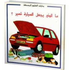 ما الذي يجعل السيارة تسير