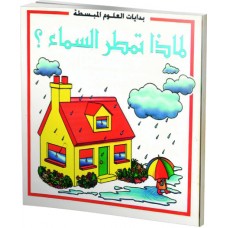 لماذا تمطر السماء 