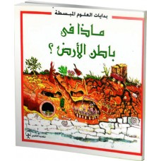 ماذا في باطن الأرض