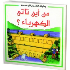 من أين تأتي الكهرباء