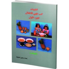 الطيبات كتب طهي للأطفال ج1  