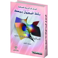  المدخل الى البرمجة الهيكلية بلغة فيجوال بيسيك