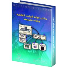 مبادئ قواعد البيانات العلائقية وطرق تصميمها 