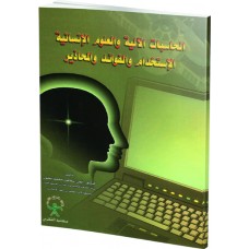 الحاسبات الآلية والعلوم الإنسانية الإستخدام والفوائد