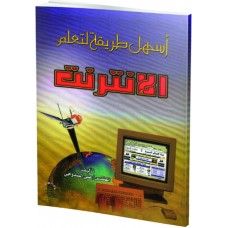 أسهل طريقة لتعليم الإنترنت 